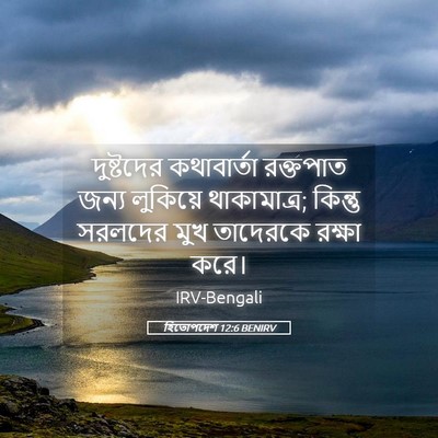 Picture 05 - হিতোপদেশ 12:6 BENIRV - দুষ্টদের - Bible Verse Picture
