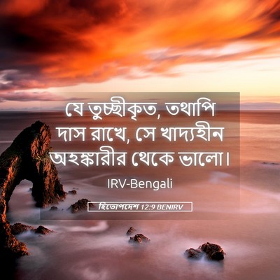 Picture 05 - হিতোপদেশ 12:9 BENIRV - যে তুচ্ছীকৃত, - Bible Verse Picture