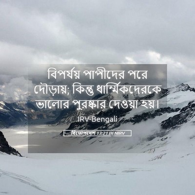 Picture 05 - হিতোপদেশ 13:21 BENIRV - বিপর্যয় পাপীদের - Bible Verse Picture