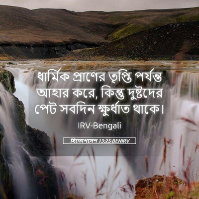 Picture 05 - হিতোপদেশ 13:25 BENIRV - ধার্মিক প্রাণের - Bible Verse Picture