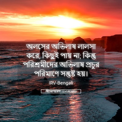 Picture 05 - হিতোপদেশ 13:4 BENIRV - অলসের অভিলাষ - Bible Verse Picture
