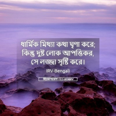Picture 05 - হিতোপদেশ 13:5 BENIRV - ধার্মিক মিথ্যা - Bible Verse Picture
