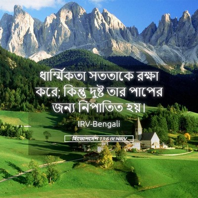 Picture 05 - হিতোপদেশ 13:6 BENIRV - ধার্ম্মিকতা - Bible Verse Picture