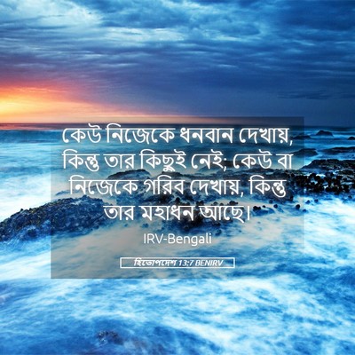 Picture 05 - হিতোপদেশ 13:7 BENIRV - কেউ নিজেকে ধনবান - Bible Verse Picture