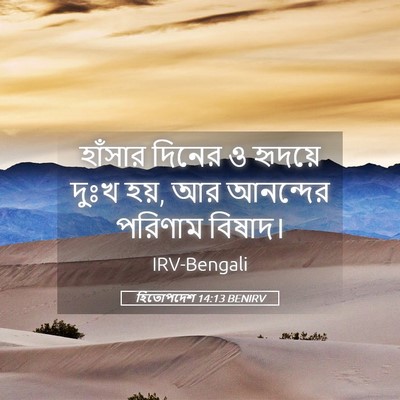 Picture 05 - হিতোপদেশ 14:13 BENIRV - হাঁসার দিনের ও - Bible Verse Picture