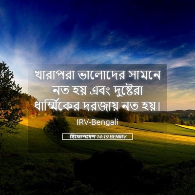 Picture 05 - হিতোপদেশ 14:19 BENIRV - খারাপরা ভালোদের - Bible Verse Picture