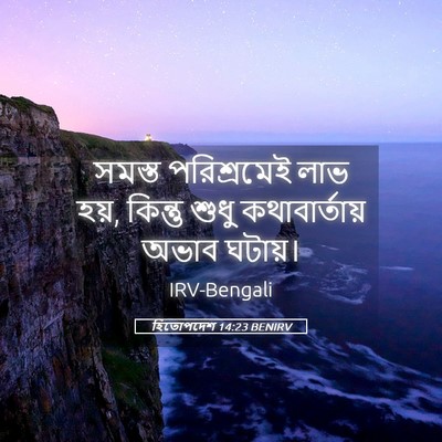 Picture 05 - হিতোপদেশ 14:23 BENIRV - সমস্ত পরিশ্রমেই - Bible Verse Picture