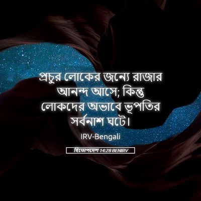 Picture 05 - হিতোপদেশ 14:28 BENIRV - প্রচুর লোকের - Bible Verse Picture