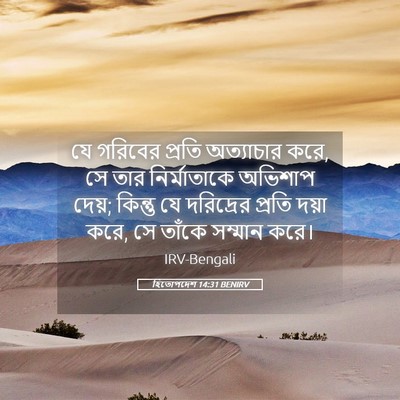 Picture 05 - হিতোপদেশ 14:31 BENIRV - যে গরিবের প্রতি - Bible Verse Picture