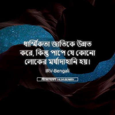 Picture 05 - হিতোপদেশ 14:34 BENIRV - ধার্ম্মিকতা - Bible Verse Picture