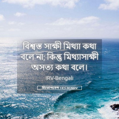 Picture 05 - হিতোপদেশ 14:5 BENIRV - বিশ্বস্ত সাক্ষী - Bible Verse Picture
