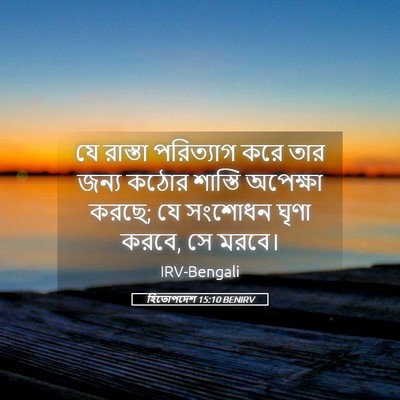 Picture 05 - হিতোপদেশ 15:10 BENIRV - যে রাস্তা - Bible Verse Picture
