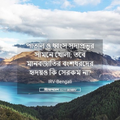Picture 05 - হিতোপদেশ 15:11 BENIRV - পাতাল ও ধ্বংস - Bible Verse Picture