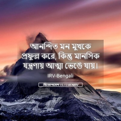 Picture 05 - হিতোপদেশ 15:13 BENIRV - আনন্দিত মন মুখকে - Bible Verse Picture