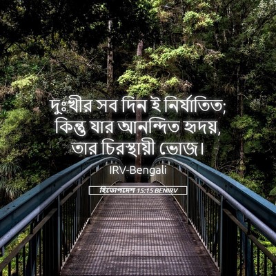 Picture 05 - হিতোপদেশ 15:15 BENIRV - দুঃখীর সব দিন ই - Bible Verse Picture