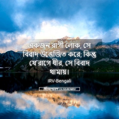 Picture 05 - হিতোপদেশ 15:18 BENIRV - একজন রাগী লোক, সে - Bible Verse Picture