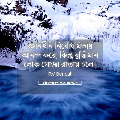 Picture 05 - হিতোপদেশ 15:21 BENIRV - জ্ঞানহীন - Bible Verse Picture
