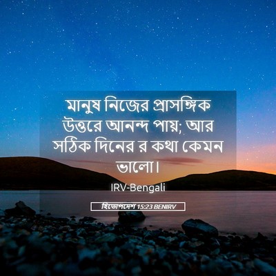 Picture 05 - হিতোপদেশ 15:23 BENIRV - মানুষ নিজের - Bible Verse Picture