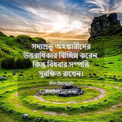Picture 05 - হিতোপদেশ 15:25 BENIRV - সদাপ্রভু - Bible Verse Picture