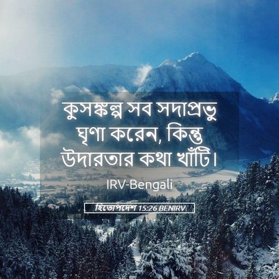 Picture 05 - হিতোপদেশ 15:26 BENIRV - কুসঙ্কল্প সব - Bible Verse Picture