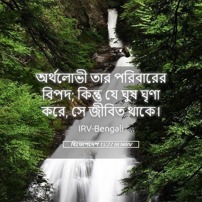 Picture 05 - হিতোপদেশ 15:27 BENIRV - অর্থলোভী তার - Bible Verse Picture