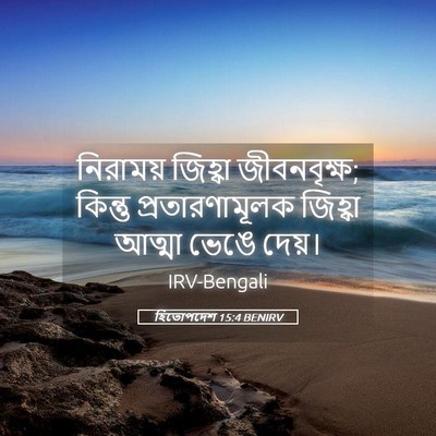 Picture 05 - হিতোপদেশ 15:4 BENIRV - নিরাময় জিহ্বা - Bible Verse Picture