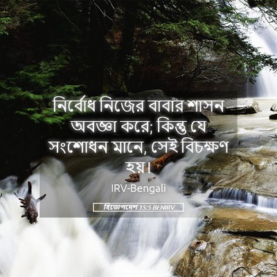 Picture 05 - হিতোপদেশ 15:5 BENIRV - নির্বোধ নিজের - Bible Verse Picture