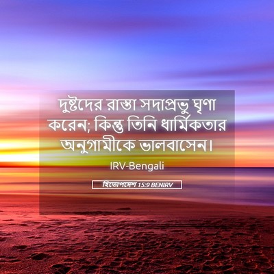 Picture 05 - হিতোপদেশ 15:9 BENIRV - দুষ্টদের রাস্তা - Bible Verse Picture