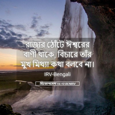 Picture 05 - হিতোপদেশ 16:10 BENIRV - রাজার ঠোঁটে - Bible Verse Picture