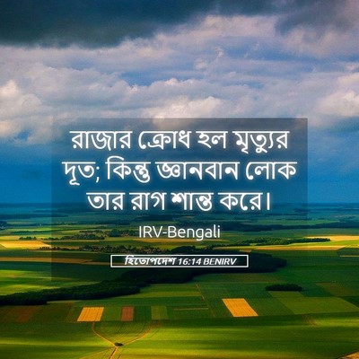 Picture 05 - হিতোপদেশ 16:14 BENIRV - রাজার ক্রোধ হল - Bible Verse Picture