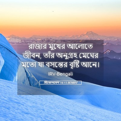 Picture 05 - হিতোপদেশ 16:15 BENIRV - রাজার মুখের আলোতে - Bible Verse Picture
