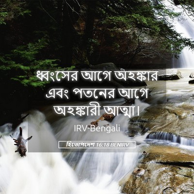 Picture 05 - হিতোপদেশ 16:18 BENIRV - ধ্বংসের আগে - Bible Verse Picture