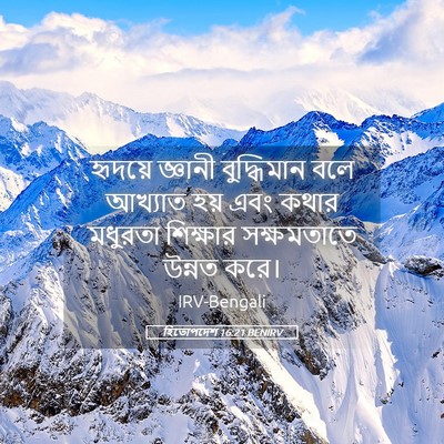 Picture 05 - হিতোপদেশ 16:21 BENIRV - হৃদয়ে জ্ঞানী - Bible Verse Picture