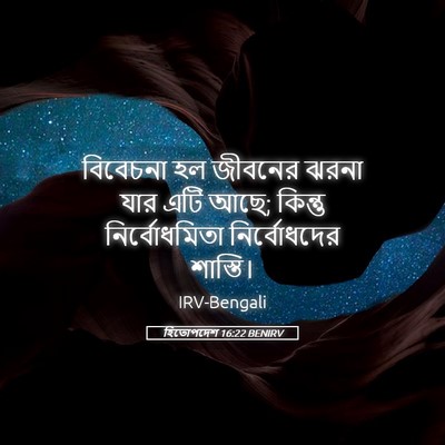 Picture 05 - হিতোপদেশ 16:22 BENIRV - বিবেচনা হল জীবনের - Bible Verse Picture