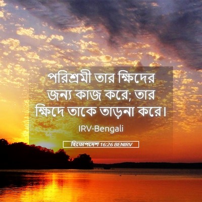 Picture 05 - হিতোপদেশ 16:26 BENIRV - পরিশ্রমী তার - Bible Verse Picture