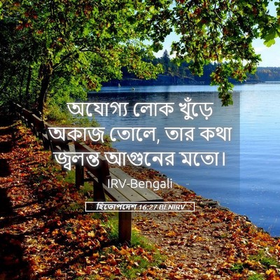 Picture 05 - হিতোপদেশ 16:27 BENIRV - অযোগ্য লোক খুঁড়ে - Bible Verse Picture