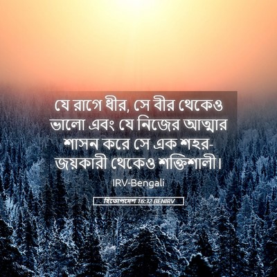 Picture 05 - হিতোপদেশ 16:32 BENIRV - যে রাগে ধীর, সে বীর - Bible Verse Picture
