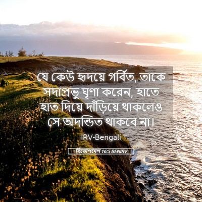 Picture 05 - হিতোপদেশ 16:5 BENIRV - যে কেউ হৃদয়ে - Bible Verse Picture