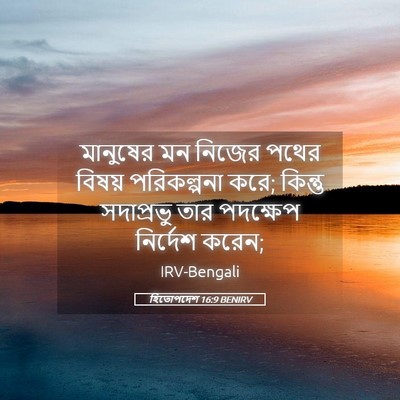 Picture 05 - হিতোপদেশ 16:9 BENIRV - মানুষের মন নিজের - Bible Verse Picture