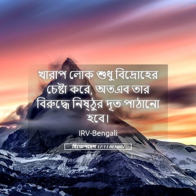 Picture 05 - হিতোপদেশ 17:11 BENIRV - খারাপ লোক শুধু - Bible Verse Picture