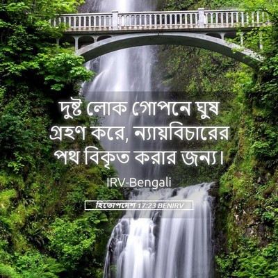Picture 05 - হিতোপদেশ 17:23 BENIRV - দুষ্ট লোক গোপনে - Bible Verse Picture