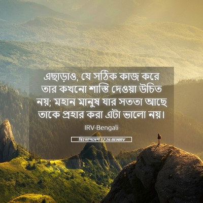 Picture 05 - হিতোপদেশ 17:26 BENIRV - এছাড়াও, যে সঠিক - Bible Verse Picture
