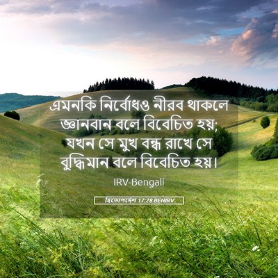 Picture 05 - হিতোপদেশ 17:28 BENIRV - এমনকি নির্বোধও - Bible Verse Picture