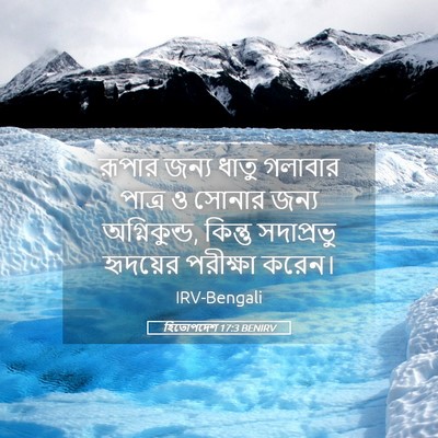 Picture 05 - হিতোপদেশ 17:3 BENIRV - রূপার জন্য ধাতু - Bible Verse Picture