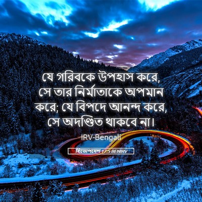 Picture 05 - হিতোপদেশ 17:5 BENIRV - যে গরিবকে উপহাস - Bible Verse Picture