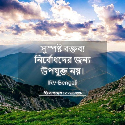 Picture 05 - হিতোপদেশ 17:7 BENIRV - সুস্পষ্ট বক্তব্য - Bible Verse Picture