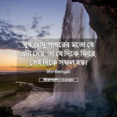 Picture 05 - হিতোপদেশ 17:8 BENIRV - ঘুষ জাদু পাথরের - Bible Verse Picture