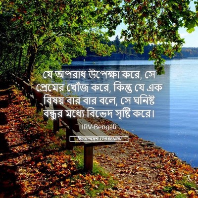 Picture 05 - হিতোপদেশ 17:9 BENIRV - যে অপরাধ উপেক্ষা - Bible Verse Picture