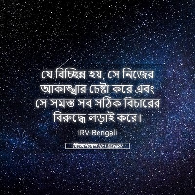Picture 05 - হিতোপদেশ 18:1 BENIRV - যে বিচ্ছিন্ন হয়, - Bible Verse Picture