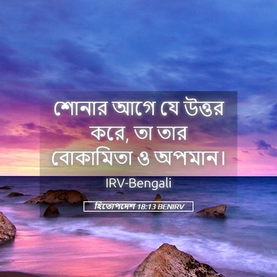Picture 05 - হিতোপদেশ 18:13 BENIRV - শোনার আগে যে উত্তর - Bible Verse Picture